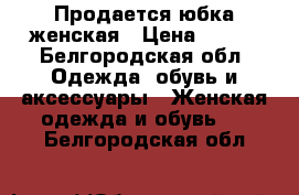 Продается юбка женская › Цена ­ 350 - Белгородская обл. Одежда, обувь и аксессуары » Женская одежда и обувь   . Белгородская обл.